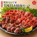 博多カルビ家 牛味付き焼肉セット【送料無料】小林食品 九州 福岡 お取り寄せグルメ 福岡県よかもんショップ