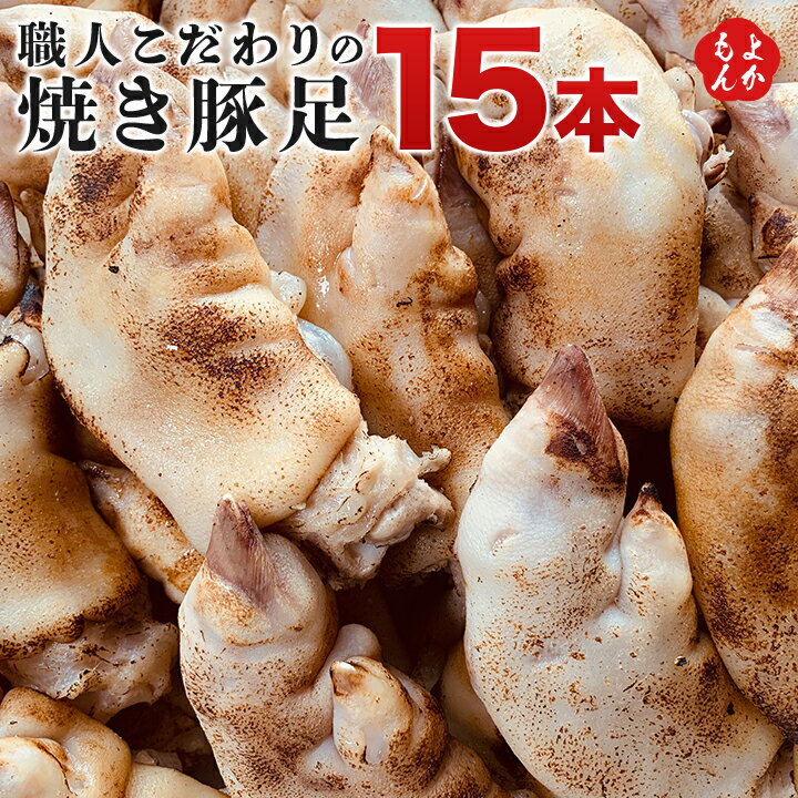 《博多名物》職人こだわりの焼き豚足15本　【たれ付き】【送料無料】大栄ミート株式会社 九州 福岡 お..