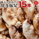 《博多名物》職人こだわりの焼き豚足15本　【たれ付き】【送料無料】大栄ミート株式会社 九州 福岡 お取り寄せグルメ 福岡県よかもんショップ