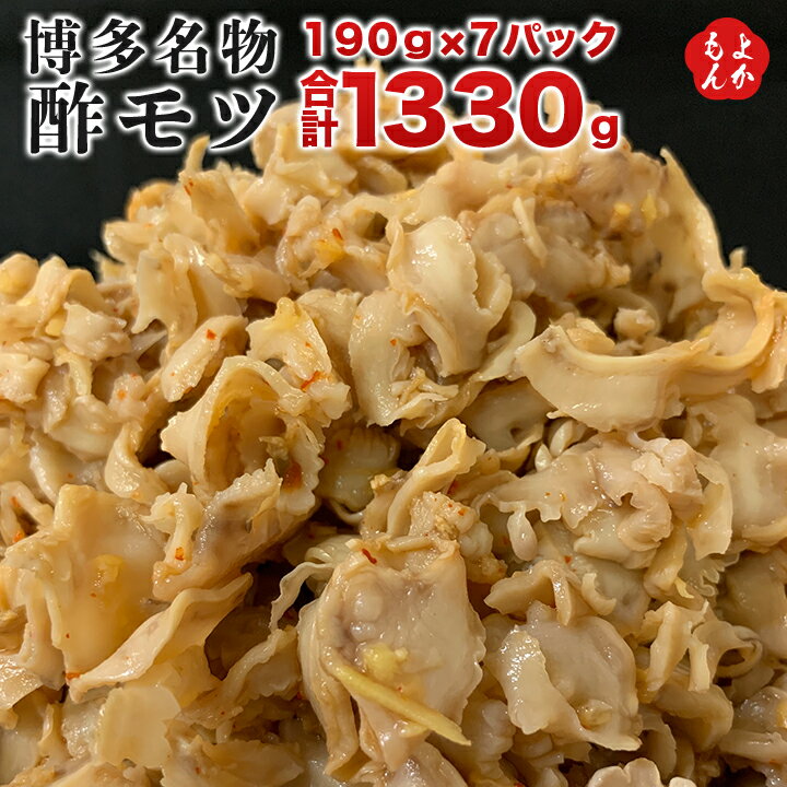 《博多名物》酢モツ190g 7パック 合計1330g 【送料無料】大栄ミート株式会社 九州 福岡 お取り寄せグルメ 福岡県よかもんショップ