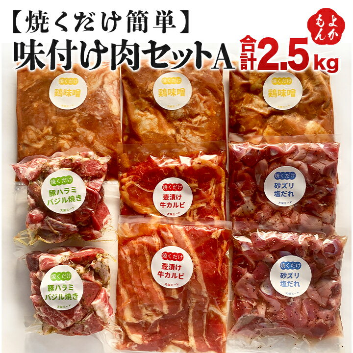 【焼くだけ簡単】味付け肉 セットA　《合計2.5kg》【送料無料】大栄ミート株式会社 九州 福岡 お取り寄せグルメ 福岡県よかもんショップ