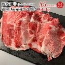 農林水産大臣賞”受賞農場 豊作ファーム産 博多和牛 霜降り&赤身すき焼き(しゃぶしゃぶ用) A5 BMS10以上 600g(2pc)【送料無料】エンリッチ 九州 福岡 お取り寄せグルメ 福岡県よかもんショップ