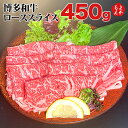 博多和牛ローススライス450g【送料無料】大栄ミート株式会社 九州 福岡 お取り寄せグルメ 福岡県よかもんショップ