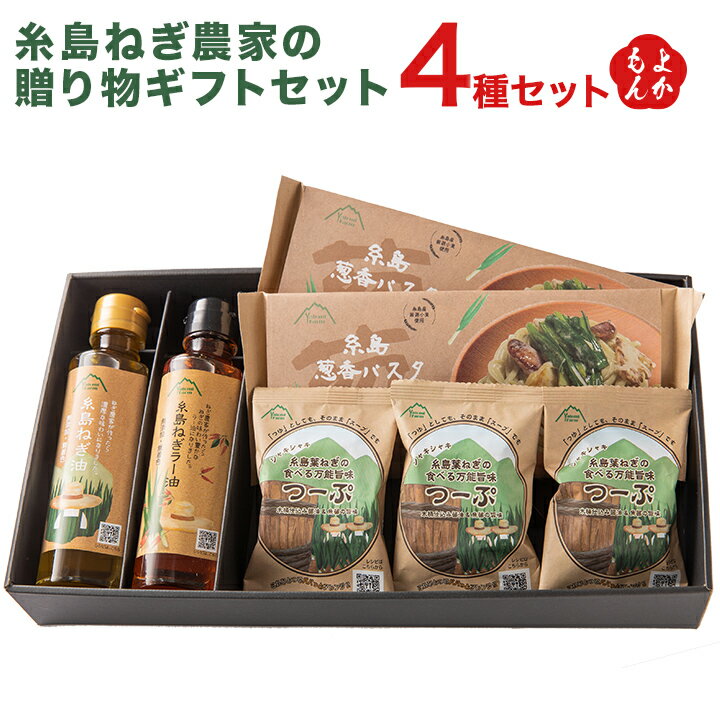 類似商品はこちら糸島ねぎ油＆糸島ねぎラー油3本ギフトセット株式4,500円糸島葱香パスタ＆糸島葉ねぎの食べる万能旨味つー3,195円糸島産ねぎ油＆葱香パスタセット株式会社弥冨農園3,430円糸島葉ねぎの食べる万能旨味つーぷ10個株式会社3,140円糸島　豆乳12本セット高取食品株式会社　九州　4,370円濃厚手造り詰合せ高取食品株式会社　九州　福岡　4,224円合格セット株式会社合格 九州 福岡 お取り寄せ5,400円からし酢みそ株式会社　藤商店　九州　福岡　お取6,057円厳選 九州の味詰合せセット株式会社ヤギシタ 九7,000円新着商品はこちら2024/5/15もつ鍋お一人様用　2パック株式会社ニッショー 1,280円2024/4/24人気商品詰合せセット株式会社ヤギシタ 九州 福5,500円2024/4/24厳選 九州の味詰合せセット株式会社ヤギシタ 九7,000円再販商品はこちら2024/5/9博多とんこつラーメン4食分炭焼豚丼と塩ホルモン1,000円2024/5/3小倉織　小倉 縞縞　PトートBAG　M九州 福15,600円2024/4/27よもぎ梅ヶ枝餅10個入×2セット太宰府名物 か4,210円2024/05/18 更新【名称】香味食用油・乾燥スープ・スパゲッティ【商品説明】福岡県糸島の古来より雷雲を呼び大地を潤す神鳴りの山と呼ばれる【雷山】の麓で質の良い土壌と背振山脈から流れる清らかな水、満天の光に照らされる自然豊かなこの地で代々200年以上続く農家が作るこだわりのねぎ三昧なセットです。自社農園で大切に育てた糸島葉ねぎを手軽に美味しく味わって頂きたいとの想いから作った「糸島ねぎ油」「糸島ねぎラー油」「糸島葱香パスタ」「糸島葉ねぎの食べる万能旨味つーぷ」はそれぞれの相性が抜群で、茹でた葱香パスタにねぎ油をかけるとねぎペペが完成!「つーぷ」は、つゆとしてもそのままスープでもパスタソースにもなり、ねぎ油をかけると更に旨味がUPします。ねぎ油やねぎラー油は本格中華はもちろん、色々なお料理にふりかけてお使い頂けます。【商品内容・内容量】・糸島ねぎ油95g×1本・糸島ねぎラー油95g×1本・葱香パスタ?180g×2個・糸島葉ねぎの食べる万能旨味つーぷ6.6g×3個【保存方法】高温多湿、直射日光を避け、常温で保存【賞味期限】製造より1年『糸島ねぎ油・糸島ねぎラー油』【販売者、製造者】株式会社弥冨農園〒819-1146 福岡県糸島市三坂406TEL：0120-290-167『糸島葉ねぎの食べる万能旨味つーぷ』【販売者】株式会社弥冨農園〒819-1146 福岡県糸島市三坂406【加工業者】株式会社コスモス食品〒669-1333 兵庫県三田市下内神655『糸島葱香パスタ』【販売者】株式会社弥冨農園〒819-1146 福岡県糸島市三坂406【加工業者】社会福祉法人南高愛隣会コロニーエンタープライズ〒859-1215 長崎県雲仙市瑞穂町古部甲1572【配送方法・配送会社】ヤマト運輸(常温便)【原材料名・アレルギー表示】・糸島ねぎ油：食用こめ油(国内製造)、ねぎ(福岡県糸島産)】糸島ねぎラー油【食用こめ油(国内製造)、ねぎ(福岡県糸島産)、とうがらし・葱香パスタ：強力小麦粉(国内製造)、ねぎ(福岡県糸島産)食塩、食用米油、馬齢でんぷん・糸島葉ねぎの食べる万能旨味つーぷ：しょう油、チキンエキス、こしょう、魚醤、でん粉分解物、酵母エキス、にんにくパウダー、生姜汁、具(ねぎ(福岡県糸島産))/酸化防止剤(V・E)、(一部に小麦、大豆、鶏肉、豚肉、魚醤(魚介類)を含む)・アレルギー：小麦・大豆・鶏肉・豚肉・魚醤(魚介類)