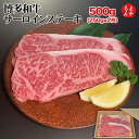【博多和牛】サーロインステーキ500g(250g×2枚)【送料無料】 大栄ミート株式会社 九州 福岡 お取り寄せグルメ 福岡県よかもんショップ