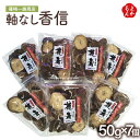 九州産軸なし香信 50g×7個入【送料無料】博多しのざき 篠崎一雄商店 しいたけ 乾物 干し椎茸 九州 福岡 お取り寄せグルメ 福岡県よかもんショップ