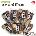 九州産椎茸中肉 40g×15個入【送料無料】博多しのざき 篠崎一雄商店 しいたけ 乾物 干し椎茸 九州 福岡 お取り寄せグルメ 福岡県よかもんショップ