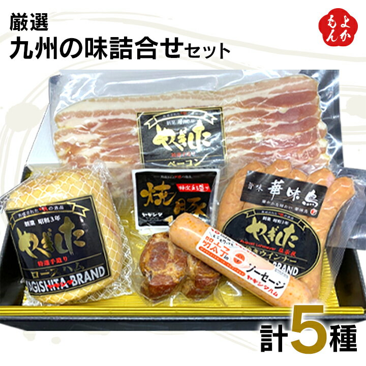 厳選 九州の味詰合せセット【送料無料】株式会社ヤギシタ 九州 福岡 お取り寄せグルメ 福岡県よかもんショップ