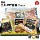 厳選 九州の味詰合せセット【送料無料】株式会社ヤギシタ 九州 福岡 お取り寄せグルメ 福岡県よかもんショップ