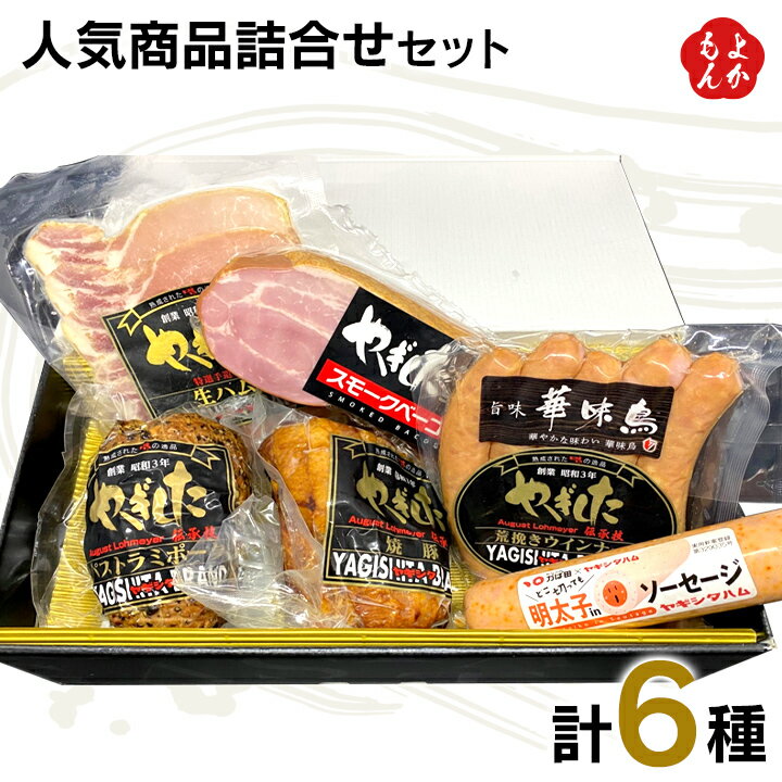 人気商品詰合せセット【送料無料】株式会社ヤギシタ 九州 福岡 お取り寄せグルメ 福岡県よかもんショップ