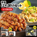 【博多浜や】博多ほろ酔いセット (とりかわ無限7本入×2セット+ゆず酢もつ90g×2個入)【送料無料】ロハス糸島 福岡 お取り寄せグルメ 福岡県よかもんショップ