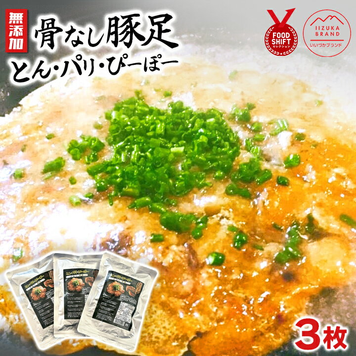 骨なし豚足 とん・パリ・ぴーぽー（200g×3枚）【送料無料】居酒屋純 コラーゲン 無添加 九州 福岡 お取..
