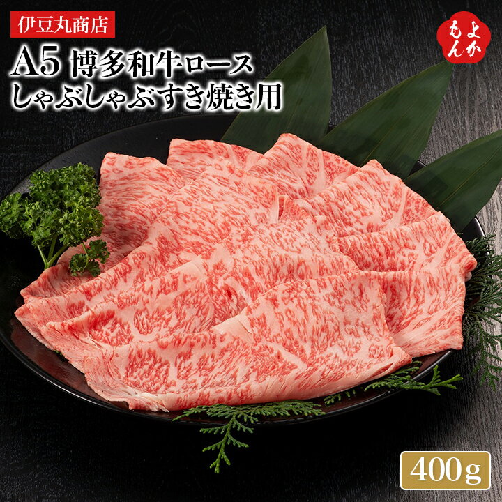 A5 博多和牛ロース　しゃぶしゃぶすき焼き用　400g【送料無料】伊豆丸商店　九州 福岡 お取り寄せグルメ 福岡県よかもんショップのサムネイル