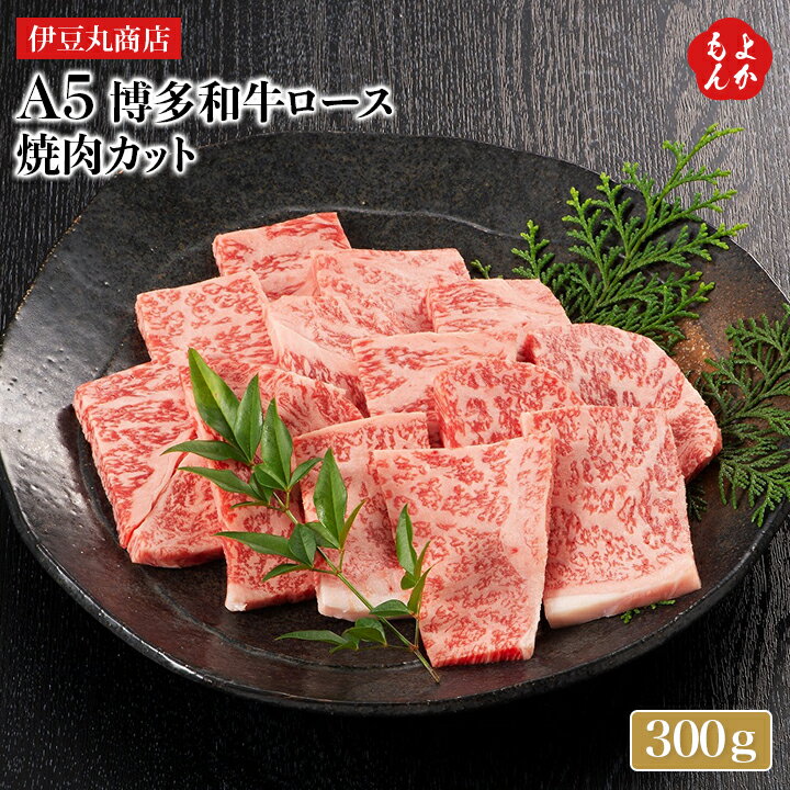 A5 博多和牛ロース 焼肉カット 300g【送料無料】伊豆丸商店　九州 福岡 お取り寄せグルメ 福岡 ...