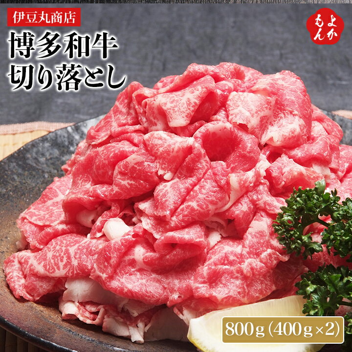 博多和牛 切り落とし 800g(400g×2)【送料無料】伊豆丸商店　九州 福岡 お取り寄せグルメ 福岡県よかもんショップのサムネイル