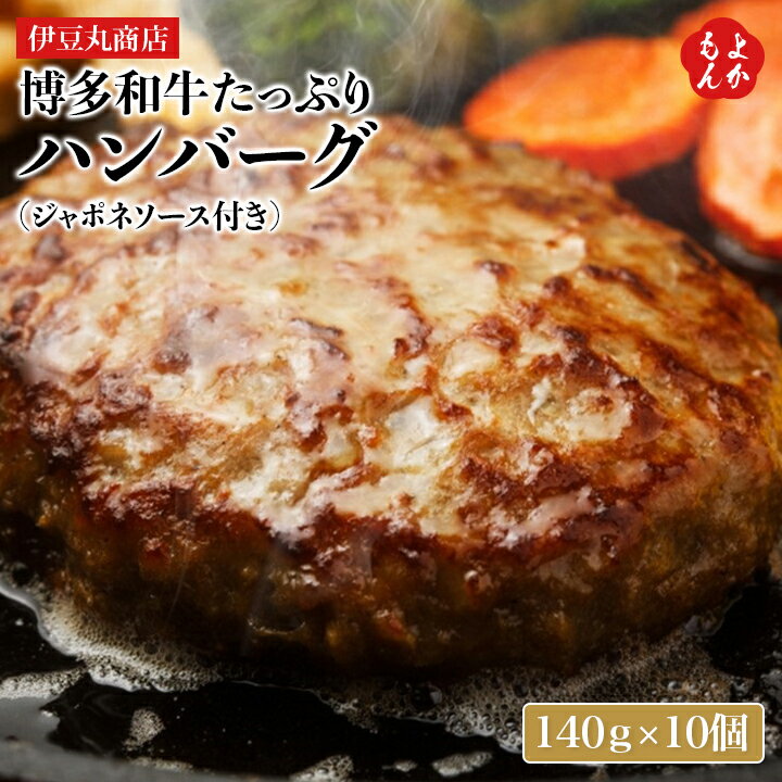 博多和牛たっぷりハンバーグ 140g×10