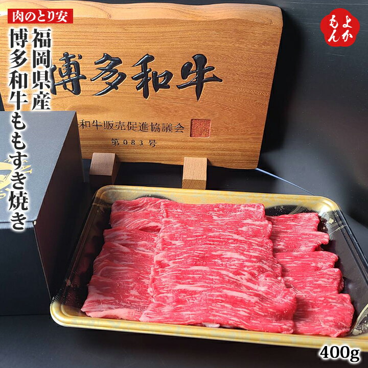 福岡県産　博多和牛ももすき焼き【送料無料】肉のとり安 九州 福岡 お取り寄せグルメ 福岡県よかもんショップ 1