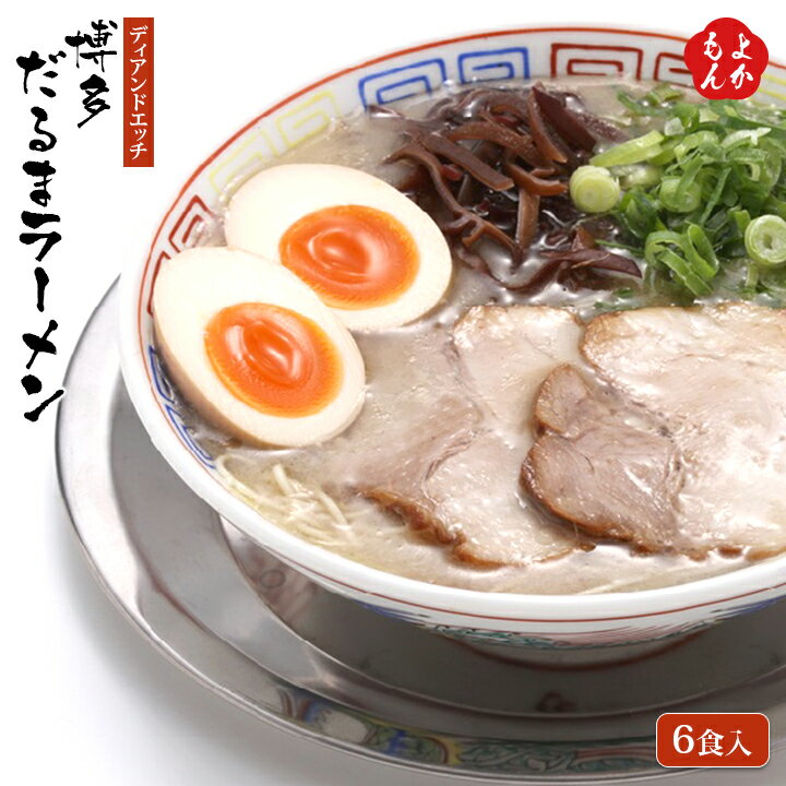 博多だるまラーメン（6食入）【送料無料】ディアンドエッチ　九州 福岡 お取り寄せグルメ 福岡県よかもんショップ