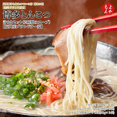 福岡県よかもんショップ 【クーポン利用で20%OFF】博多とんこつラーメン計6食セット(2種類のスープ) 【福岡産ブランドラー麦】ネコポス発送【送料無料】炭焼豚丼と塩ホルモンの店 西北の杜 九州 福岡 お取り寄せ 福岡県よかもんショップ