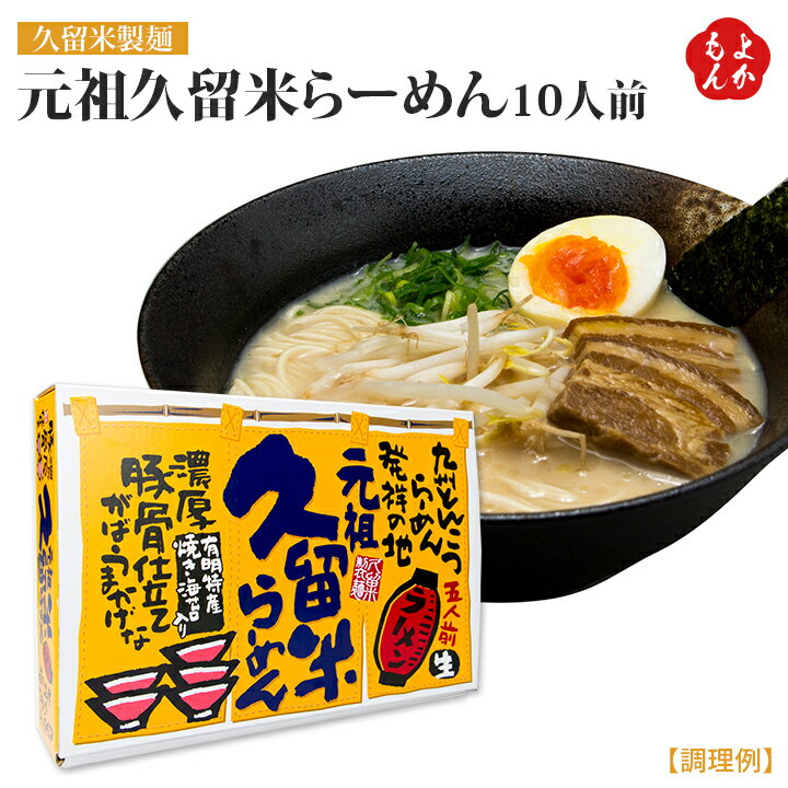 【クーポン利用で20%OFF】元祖久留米らーめん10人前【送料無料】久留米製麺株式会社　九州 福岡 お取り寄せ 福岡県よかもんショップ