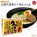 元祖久留米らーめん10人前【送料無料】久留米製麺株式会社　九州 福岡 お取り寄せグルメ 福岡県よかもんショップ