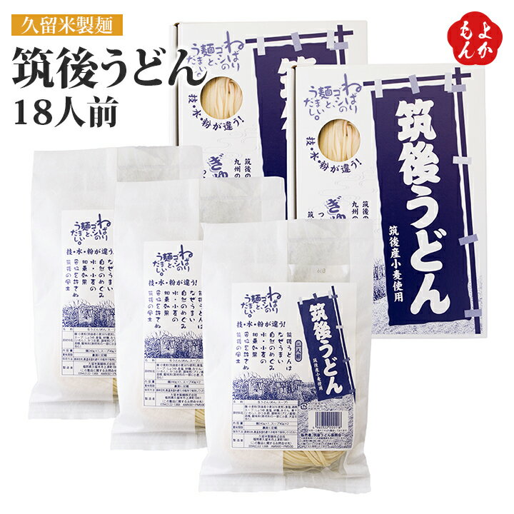 筑後うどん18人前【送料無料】久留米製麺株式会社　九州 福岡 お取り寄せグルメ 福岡県よかもんショップのサムネイル