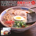 大砲ラーメン 自家製生めん スープ 8食セット（ラーメン4食 昔ラーメン4食）【送料無料】三器 九州 福岡 お取り寄せグルメ 福岡県よかもんショップ