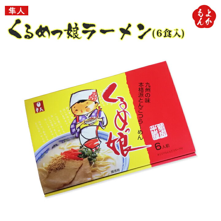 くるめっ娘ラーメン6食入2箱セット【豚骨ラーメン】【久留米ラーメン】【半生麺】【送料無料】株式会社隼人 九州 福岡 お取り寄せグル..