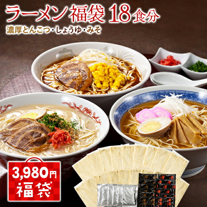 【3980円福袋】ラーメン福袋　18食分（濃厚とんこつ・しょうゆ・みそ）【送料無料】株式会社ウエダ 九州 福岡 お取り寄せグルメ 福岡県よかもんショップのサムネイル