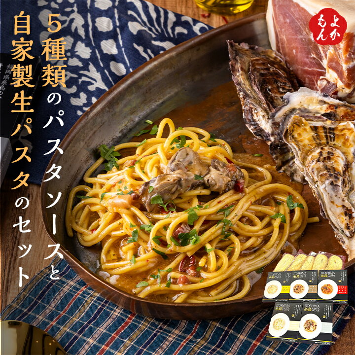 糸島パスタ　5種類のパスタソースと自家製生パスタのセット【送料無料】Langa Japan（株） 糸島 九州 ..