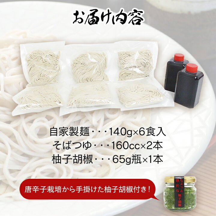 お蕎麦屋さんの自家製二八蕎麦6食入り、唐辛子栽培から手掛けるこだわり抜いた柚子胡椒付き【送料無料】居食屋一栄 九州 福岡 お取り寄せグルメ 福岡県よかもんショップ