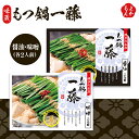 もつ鍋一藤4人前【送料無料】味蔵 九州 福岡 お取り寄せグルメ 福岡県よかもんショップ