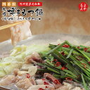 本格博多もつ鍋(醤油味)2〜3人前セット 九州産黒毛和牛のもつを使用【送料無料】四番館 九州 福岡 お取り寄せグルメ 福岡県よかもんショップ
