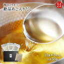 絶品あご入りだし 11袋×3セット 合計33袋【送料無料】三器 九州 福岡 お取り寄せグルメ 福岡県よかもんショップ