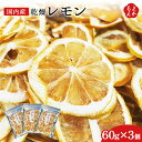 国内産乾燥レモン 60g×3個セット【送料無料】三器 九州 福岡 お取り寄せグルメ 福岡県よかもんショップ