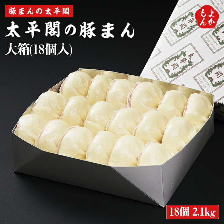 太平閣『豚まん 特大箱(18個入)』