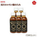 田川ホルモン鍋のたれ(5本セット)【送料無料】KOYA 九州 福岡 お取り寄せグルメ 福岡県よかもんショップ
