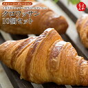 手造りクロワッサン専門店LAPIN(ラパン) クロワッサン10個セット【送料無料】メルシーコーポレーション 九州 福岡 お取り寄せグルメ 福岡県よかもんショップ