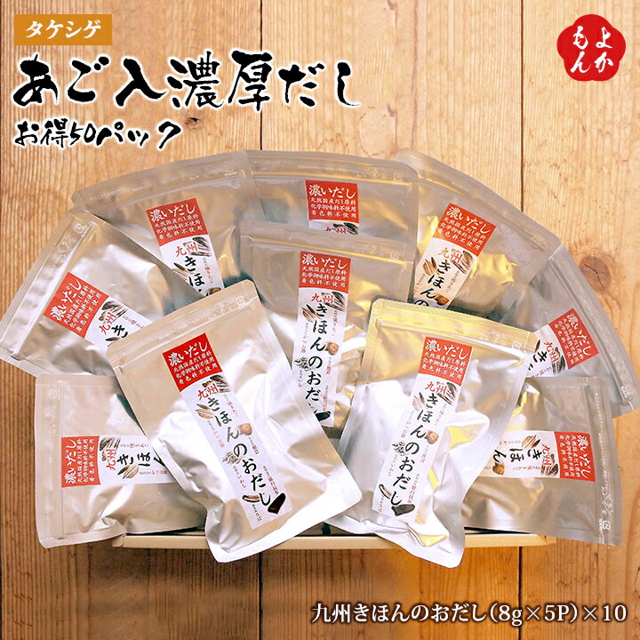 あご入濃厚だし お得50パック【送料無料】タケシゲ　九州 福岡 お取り寄せグルメ 福岡県よかもんショップのサムネイル