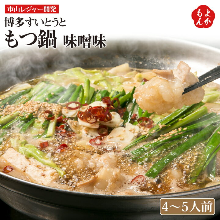 博多　すいとうと　もつ鍋　味噌味　4人前【送料無料】市山レジャー開発　九州 福岡 お取り寄せグルメ 福岡県よかもんショップのサムネイル