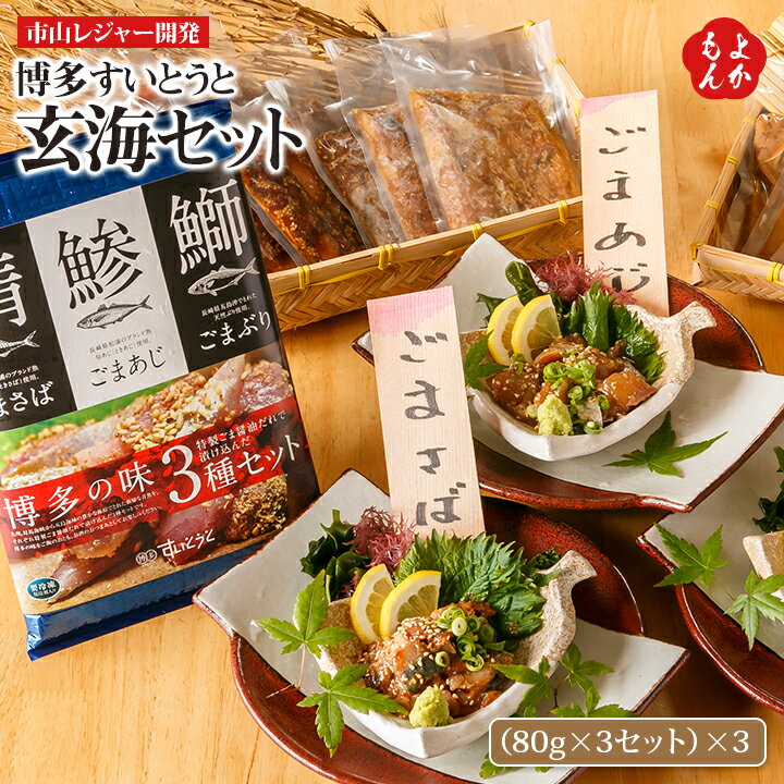 博多 すいとうと 玄海セット ごまさば・ごまあじ・ごまぶり 【送料無料】市山レジャー開発 九州 福岡 お取り寄せグルメ 福岡県よかもんショップ