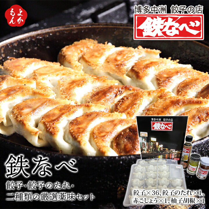 鉄なべ 餃子・餃子のたれ・二種類の厳選薬味セット【送料無料】林家産業 博多中洲餃子の店鉄なべ 九州 福岡 お取り寄せグルメ 福岡県よかもんショップ