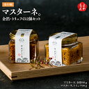 マスターネ。金箔・トリュフの2個セット【送料無料】株式会社プラナム 南の風 福岡 お取り寄せグルメ 福岡県よかもんショップ