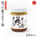 あっ!!食べるラー油 6本セット【送料無料】田中油糧工業 九州 福岡 お取り寄せグルメ 福岡県よかもんショップ