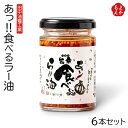 あっ!!食べるラー油 6本セット【送料無料】田中油糧工業 九州 福岡 お取り寄せグルメ 福岡県よかもんショップ