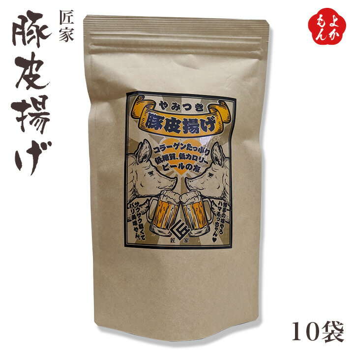 豚皮揚げ 10袋【送料無料】匠家 福岡 お取り寄せグルメ 福岡県よかもんショップ