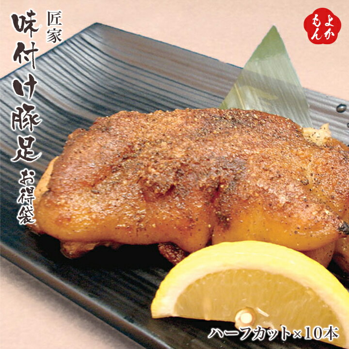 味付け豚足　お得袋【送料無料】匠家 九州 福岡 お取り寄せグルメ 福岡県よかもんショップのサムネイル