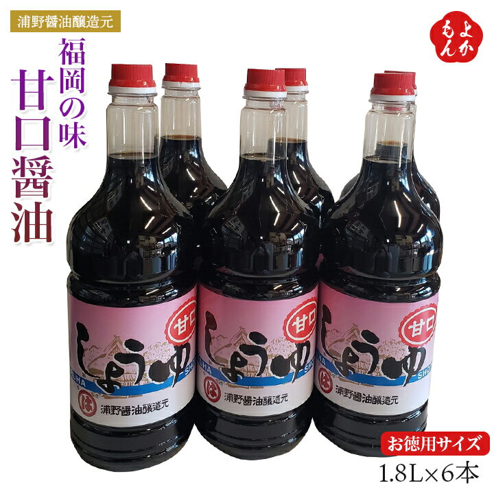 （お徳用サイズ）福岡の味　甘口醤油1.8L×6本セット【送料無料】浦野醤油醸造元 福岡 お取り寄せグルメ 福岡県よかもんショップ basic
