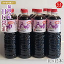 福岡の味 甘口醤油1L×12本セット【送料無料】浦野醤油醸造元 福岡 お取り寄せグルメ 福岡県よかもんショップ basic