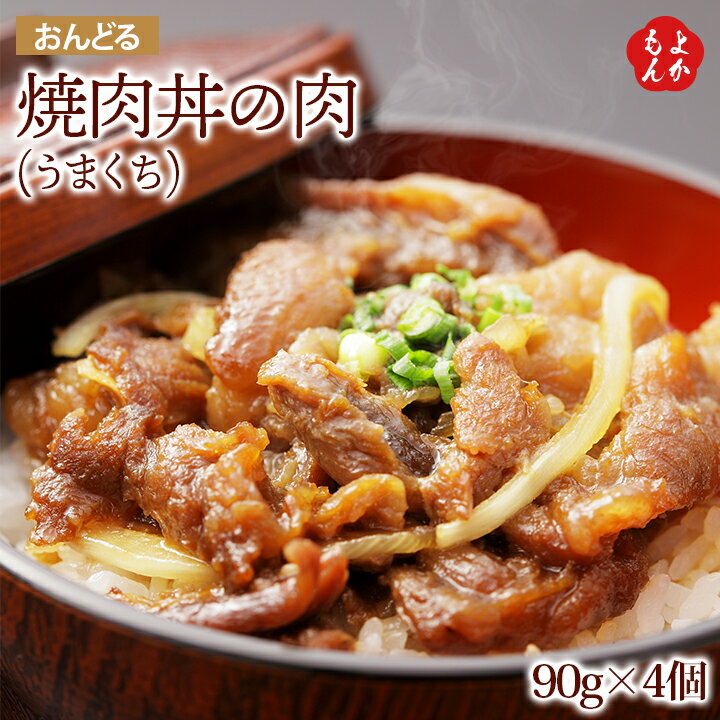 焼肉丼の肉(うまくち)×4個【送料無料】（有）おんどる 九州 福岡 お取り寄せグルメ 福岡県よかもんショップのサムネイル